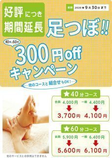 足つぼキャンペーン
