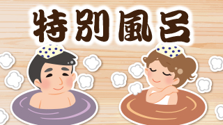 特別風呂
