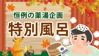 特別風呂