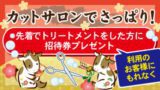 ゆく年くる年フェア・カットサロン
