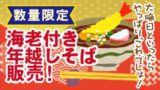 ゆく年くる年フェア・年越しそば