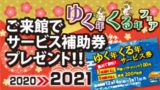 ゆく年くる年フェア・サービス券