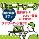 リモートワーク