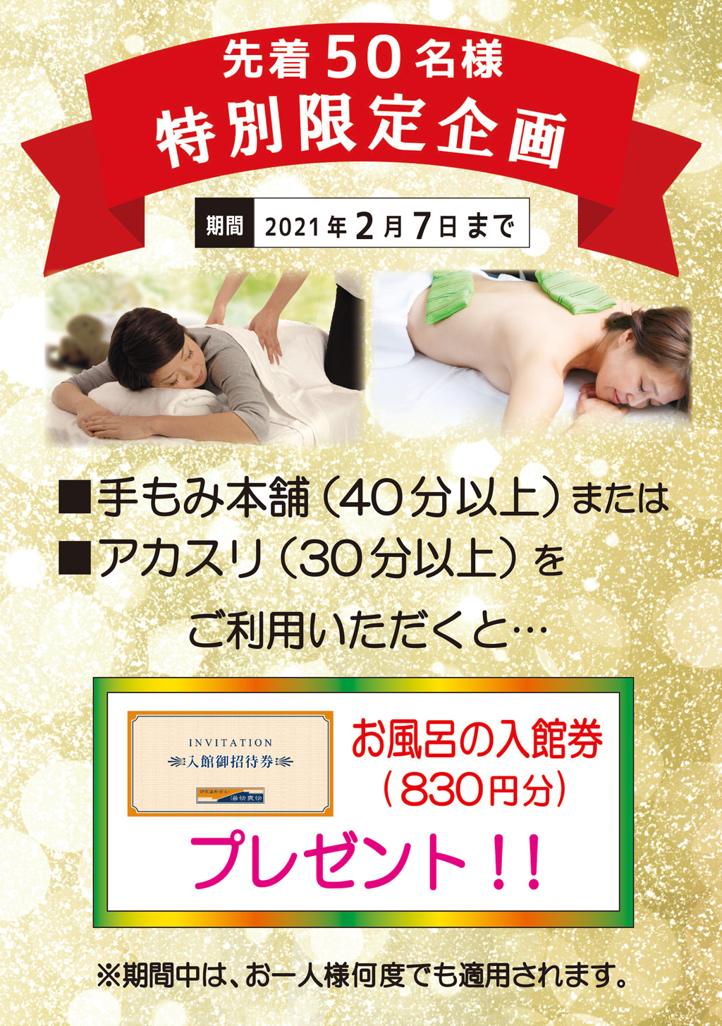 手もみ・あかすりキャンペーン