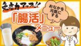 腸活メニュー