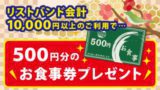 お食事券プレゼント
