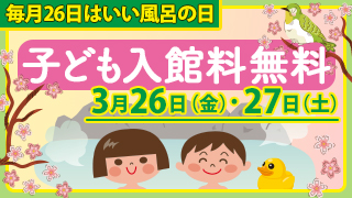 いい風呂の日・子ども入館無料