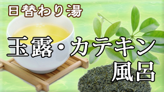 玉露・カテキン風呂