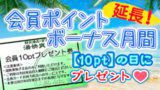 会員ポイントボーナス月間