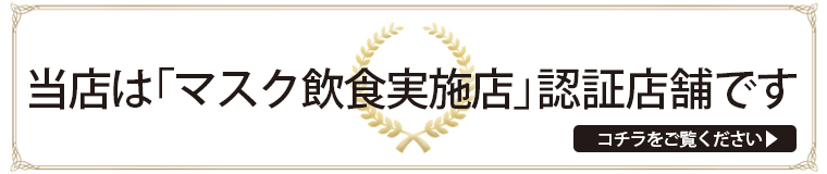 マスク飲食のお願い