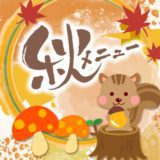 秋メニュー2021