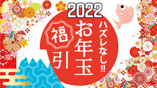 手もみ本舗・お年玉福引