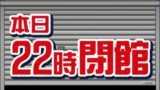 22時閉館