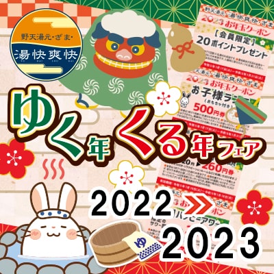 ゆく年くる年フェア
