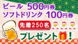 ドリンク割引券配布