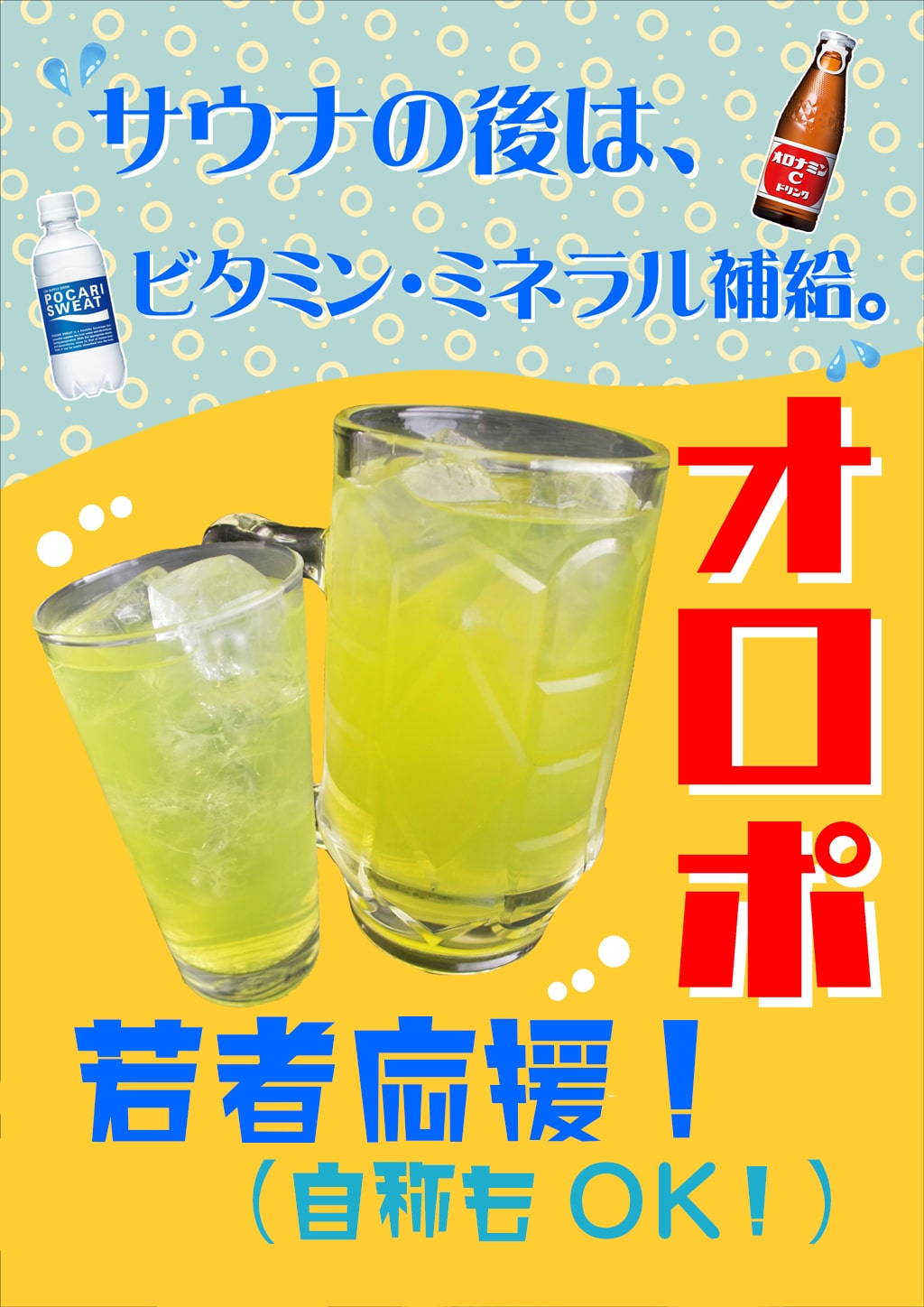 若者応援『オロポ』 | 野天湯元 湯快爽快 ざま