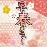早春メニュー