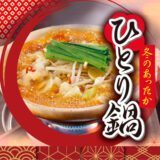 冬のあったかひとり鍋
