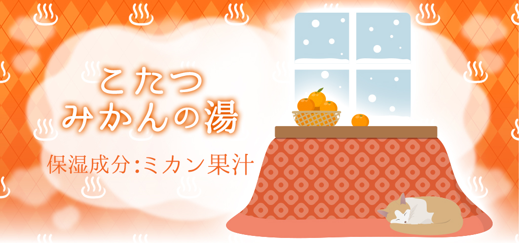 こたつみかんの湯
