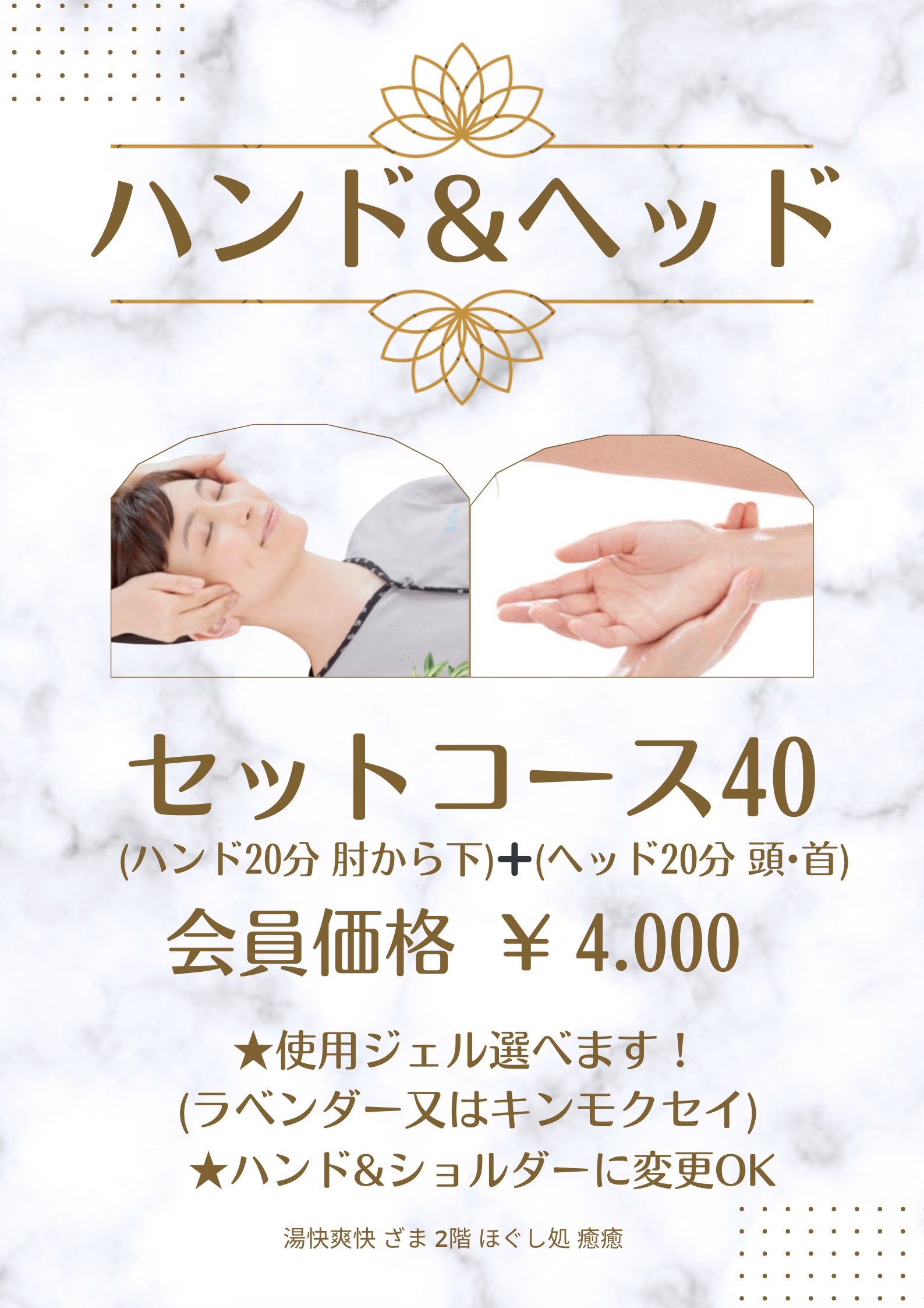 ハンド&ヘッド セットコース40