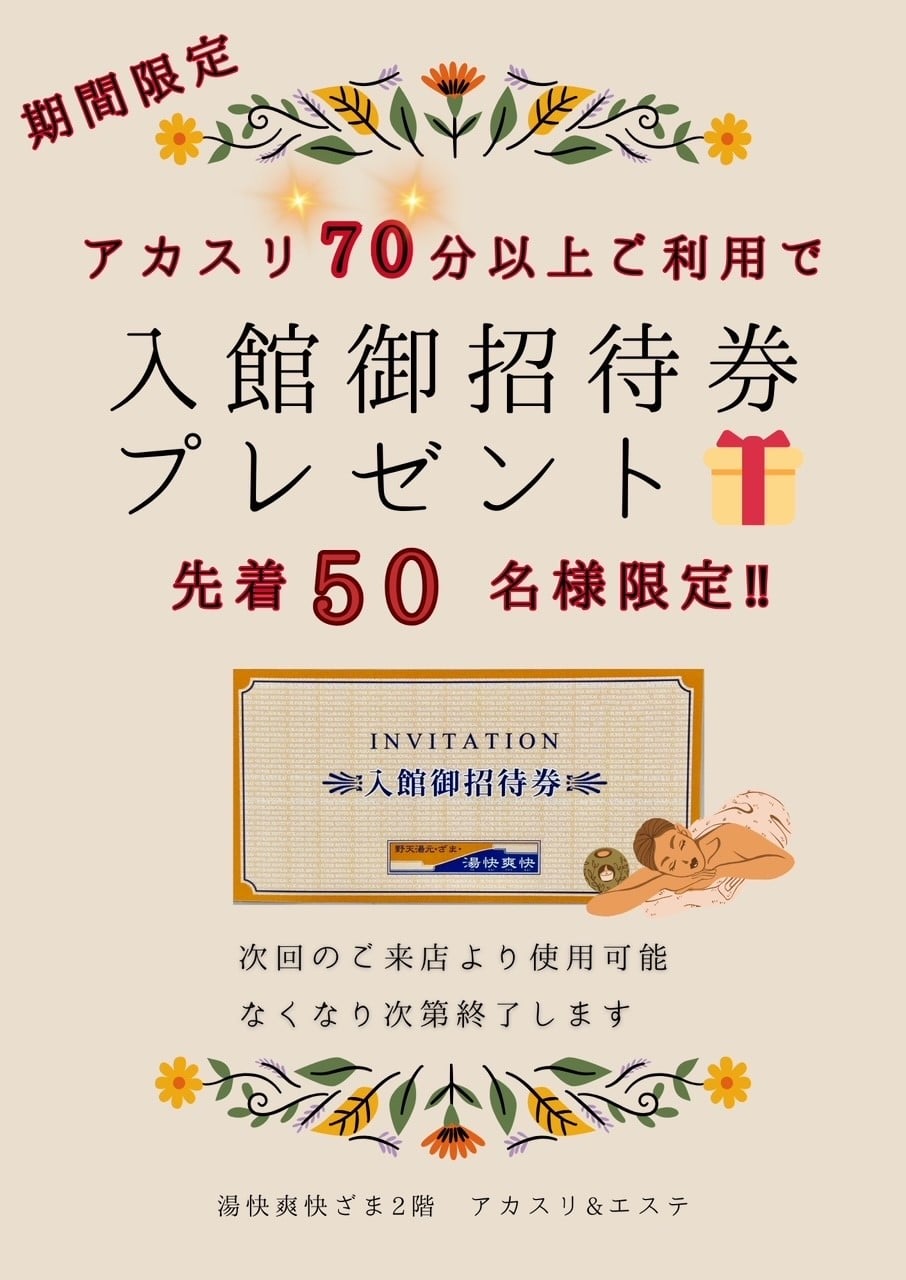 アカスリ利用で入館招待券プレゼント