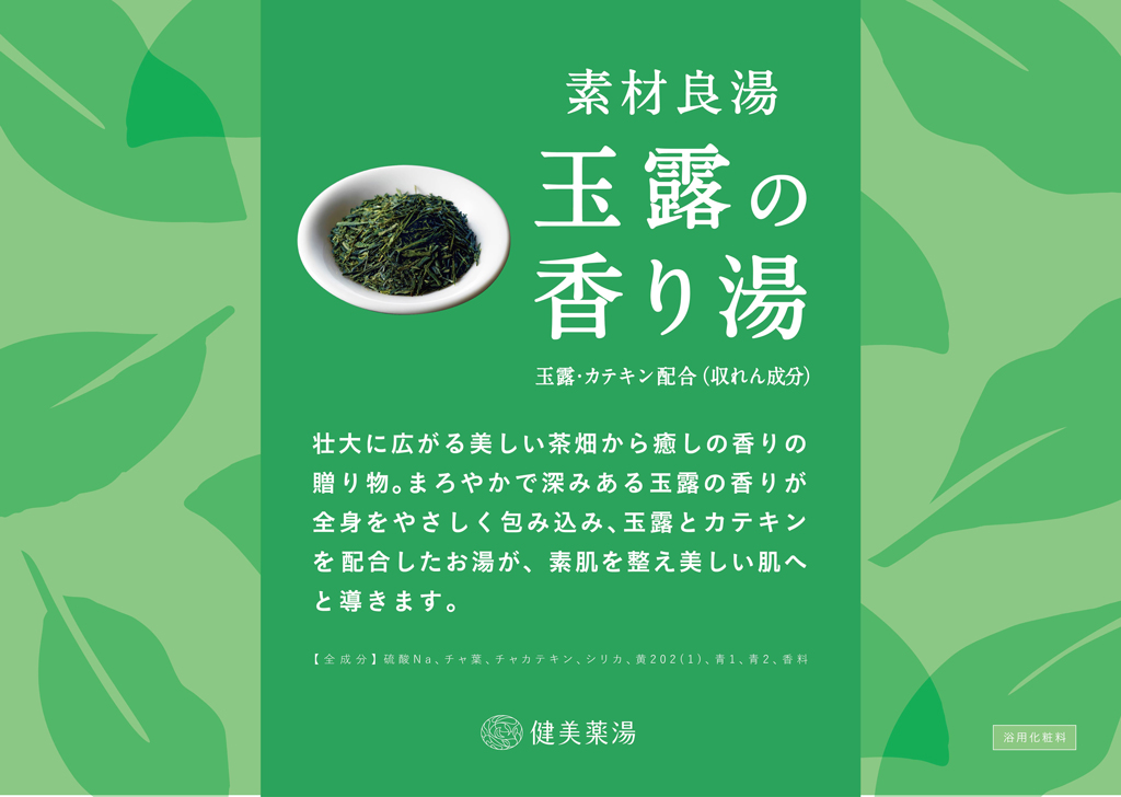 特別風呂・玉露の香り湯