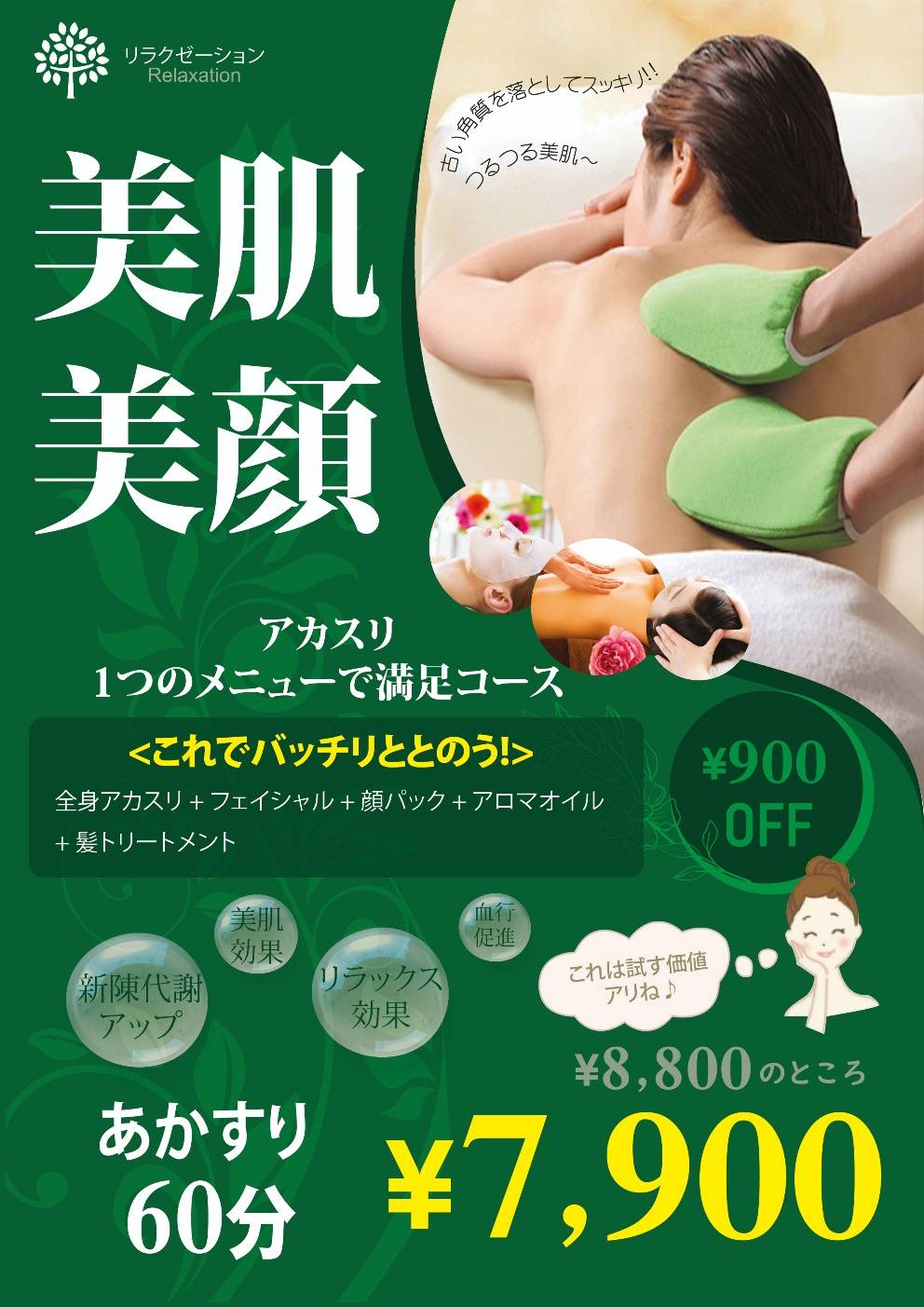 アカスリキャンペーン