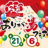 25周年ありが湯フェア
