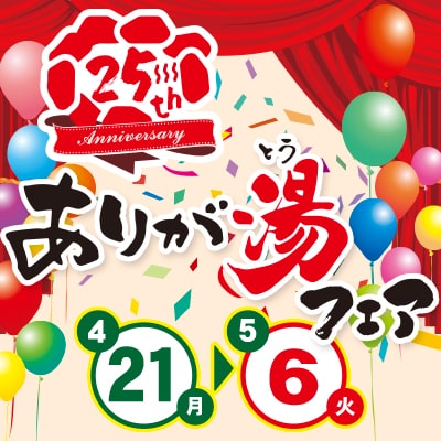 25周年ありが湯フェア