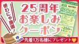 25周年お楽しみクーポン