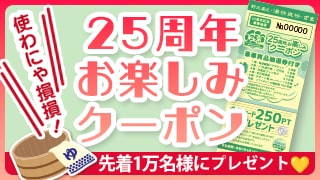25周年お楽しみクーポン