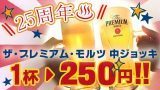 中ジョッキ250円！