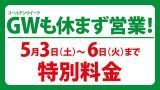 GW特別料金
