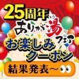 《25周年お楽しみクーポン》抽選結果発表