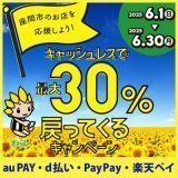 《座間市》キャッシュレス還元キャンペーン