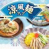 涼風麺フェア