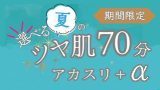 選べる夏のツヤ肌