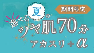 選べる夏のツヤ肌