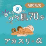 選べる夏のツヤ肌