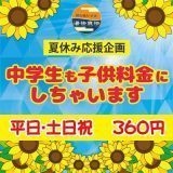夏休み応援企画