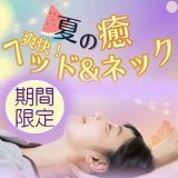 爽快ヘッドキャンペーン