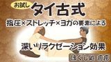 タイ古式