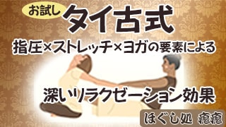 タイ古式