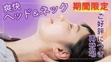 爽快ヘッドキャンペーン