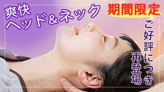 爽快ヘッドキャンペーン