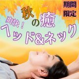 秋の癒 爽快！ヘッド&ネック