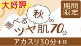 選べる秋のツヤ肌70