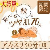 選べる秋のツヤ肌70