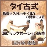 タイ古式