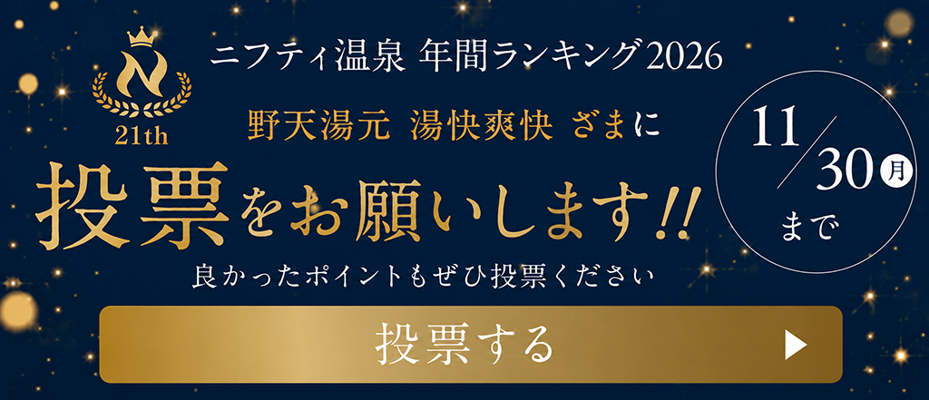 ニフティ温泉ランキングへの投票依頼